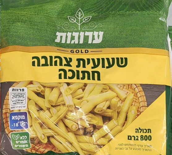 ערוגות | שעועית צהובה חתוכה