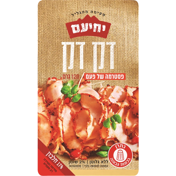 יחיעם | דק דק פסטרמה של פעם