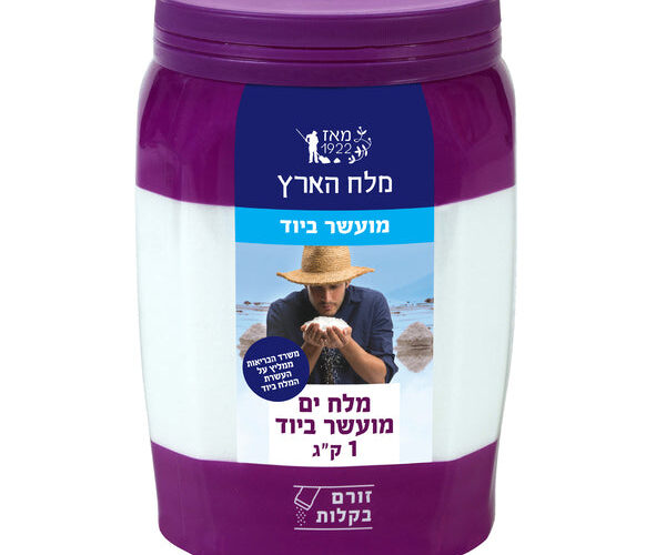 מלח הארץ | מלח מועשר ביוד