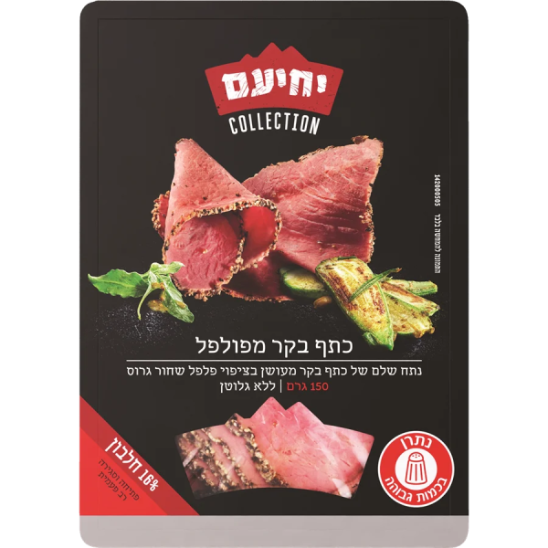 יחיעם | כתף בקר מפולפל