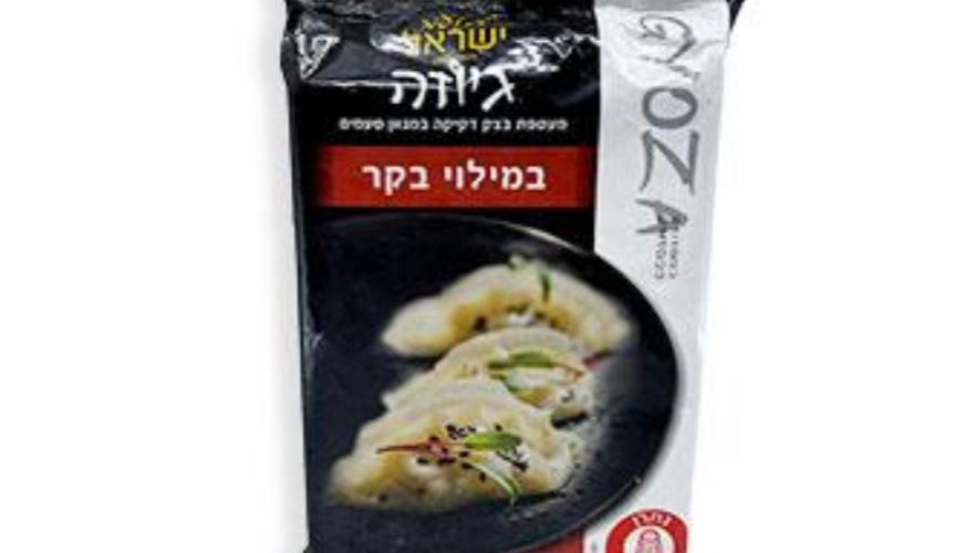 מטעמי ישראל | גיוזה במילוי בקר